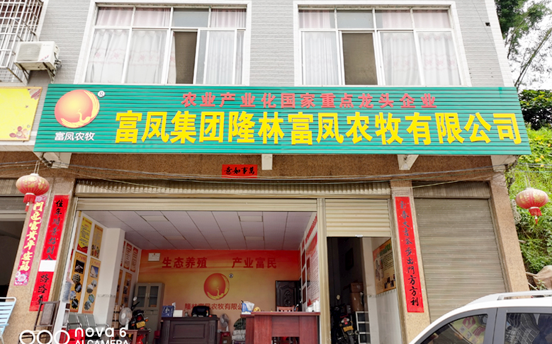 廣西隆林富鳳農牧有限公司